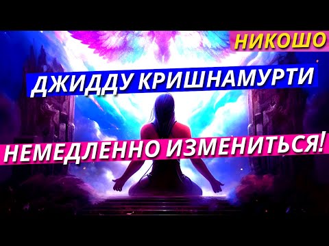 Джидду Кришнамурти: Немедленно Измениться! / Полная Аудиокнига Nikosho