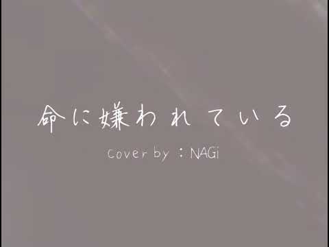 【NAGi】命に嫌われている 「歌ってみた」