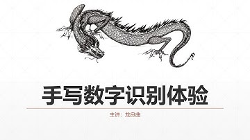 06-手写数字识别初体验-01
