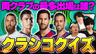 【専門外】バルサ、マドリーファンごめんなさい。プレミア勢が挑む”第1回クラシコ知識王決定戦”
