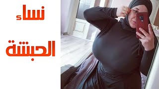 حريم الحبشة الجمال و الاناقة