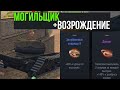 Возрождение и Могильщик = GG WP WoT Blitz