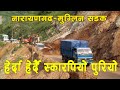 ज्यानमारा सडकः हेर्दाहेर्दै स्कारपियोमा खस्यो ठूलो ढुंगा ||  dangerous roads in Nepal