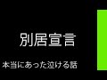 別居宣言【本当にあった泣ける話】