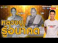 พระเกจิหยั่งรู้อนาคต | คุยไปเล่าไป the story