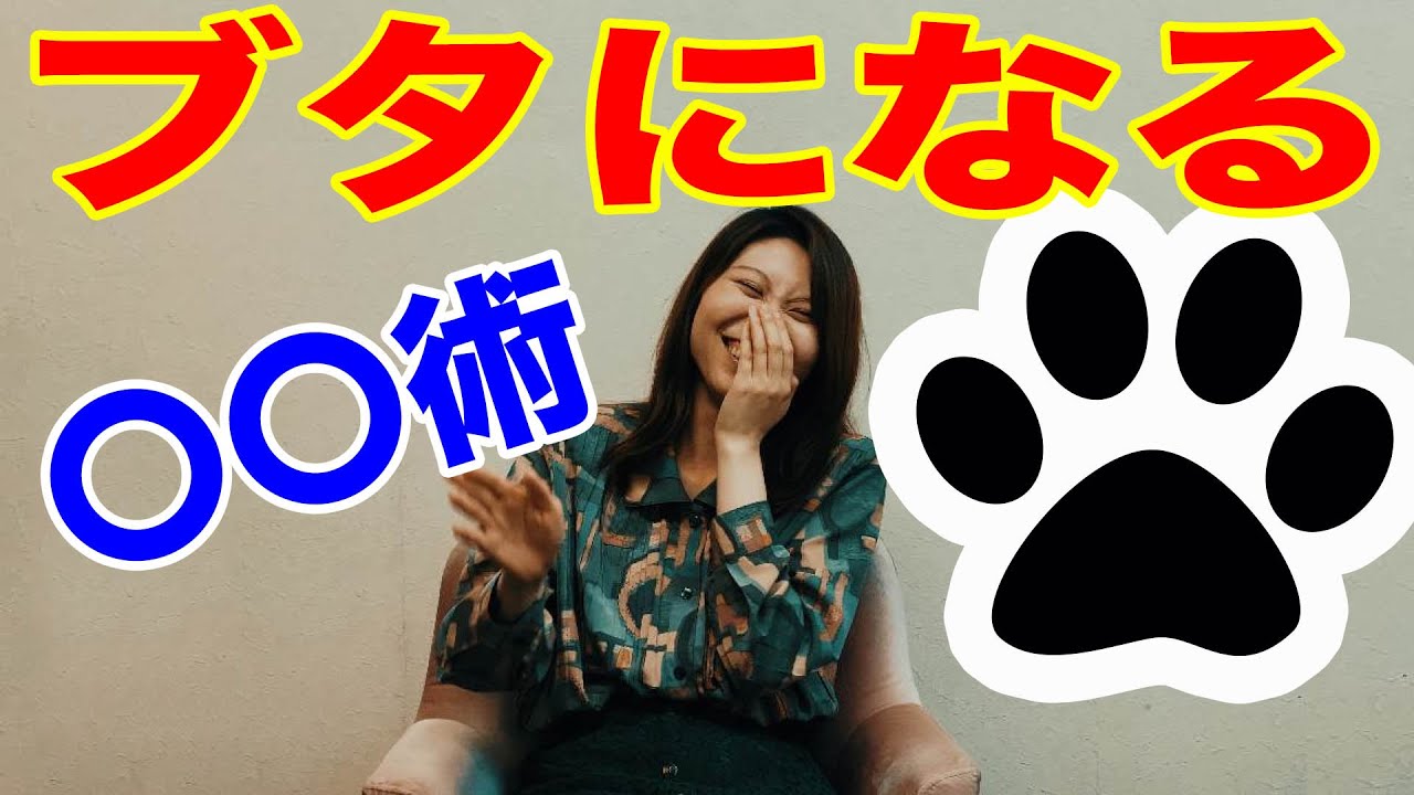 ブタになる催眠術 動物 豚になる洗脳瞬間催眠 催眠術カフェ催眠写真家 トランス 催眠術 かけ方 簡単 ヒプノセラピー スピ Youtube