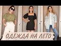 Покупки одежды на лето 2020 / Одежда с примеркой / Forever 21 / Topshop / H&M / Bershka