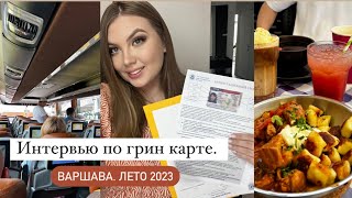 Интервью Варшава. Грин карта. Лето 2023🇺🇸