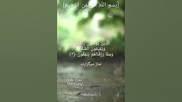 بسم الله الرحمن الرحیم #الله #بهروز_رضوی #خدا #مسعود_ریاعی #سورة_ق #سورة_البقرة #سورة_الكهف