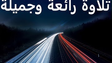 تلاوة جميلة وهادئة من سورة نوح