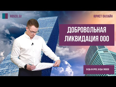 Видео: Что такое дочерняя компания по ликвидации?