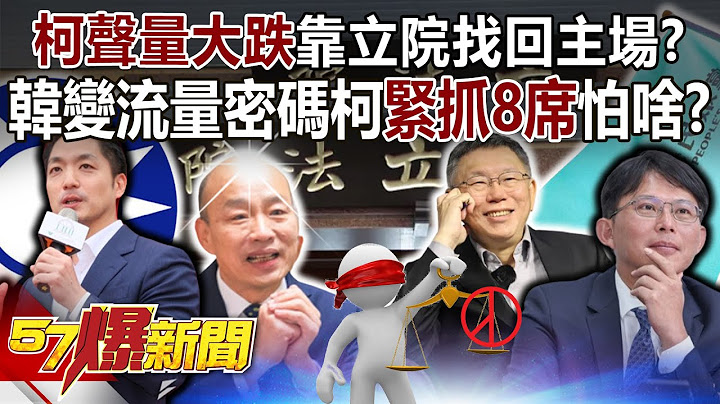 Ko Wenzhe's reputation plummets, but he relies on the Legislative Yuan to regain his home court?