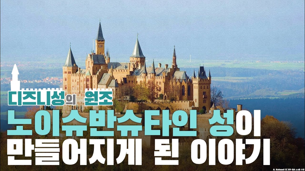 디즈니 성의 원조, 노이슈반슈타인 성이 만들어지게 된 이야기