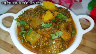 Aloo Baigan Palak ki Sabji आलू बैगन पालक की स्वादिस्ट पौस्टिक सब्जी बनाए कम तेल बिना मसालों के |