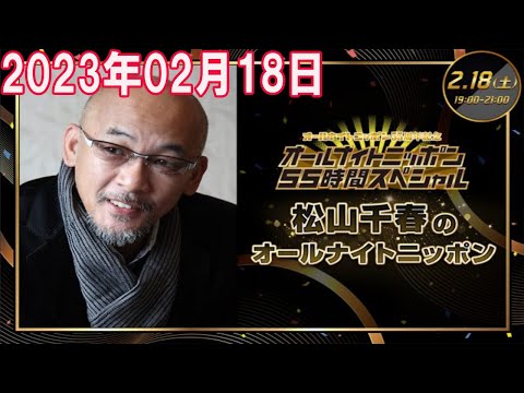 2023年02月18日 松山千春のオールナイトニッポン