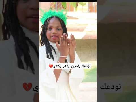 مستحيل ننساك يا جوري يا بنت ابراهيم دائما نطمح للتميز والأبداع