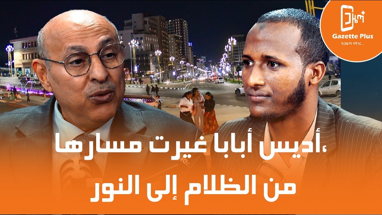 أديس أبابا تتغير بسرعة.. لماذا يتجه المستثمرون الأجانب إلى إثيوبيا؟