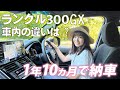 【ランクル300納車】標準装備のモニターに感動!?GXでも大満足!!