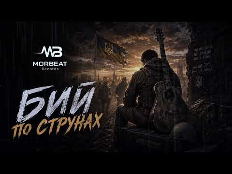 Бий по струнах - Morbeat