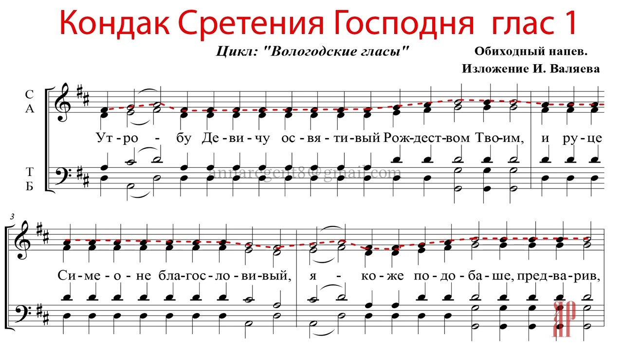 Глас 1 читать. Кондак Сретения. Тропарь и кондак Сретения Господня. Кондак 1. Клирос Ноты.