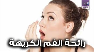 صدي البلد | طبيب يكشف العلاقة بين صحة الاسنان ورائحة الفم الكريهة