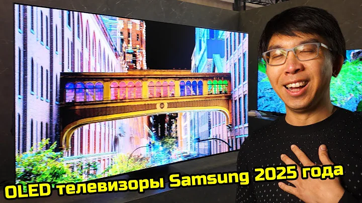 Особенности OLED телевизоров Samsung 2025 года | CES 2025