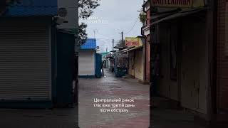 Центральний ринок в Херсоні тліє вже 3 дня 😔 #херсон