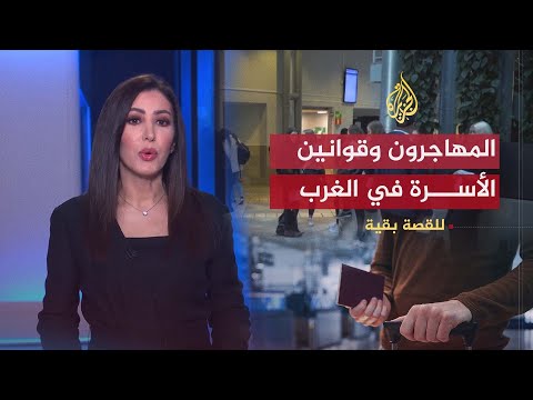 للقصة بقية | المهاجرون وقوانين الأسرة في الغرب