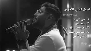 A5rass Mix كوكتيل اجمل اغاني الأخرس