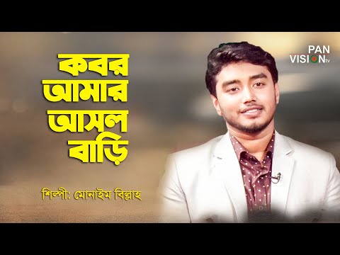 কবর-আমার-আসল-বাড়ি-|-kobor-amar-asol-bari-|-munaem-billah-|-bangla-islamic-song