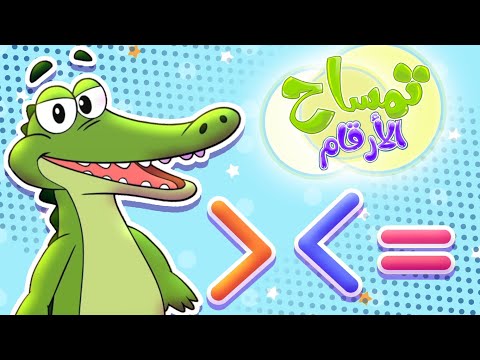   قناة مرح برنامج تمساح الأرقام تحدي الأكبر و الأصغر