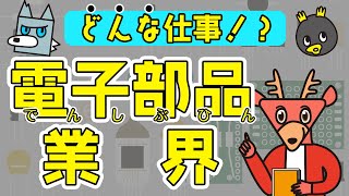 【電子部品業界の働き方を徹底解説！】電子部品業界にはどんな仕事がある？他のメーカーと何が違うのかが分かる！ - 業界研究 / 電子機器業界 vol.2 -