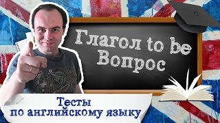 Тест по английскому языку 3. Глагол to be настоящее время вопрос Тест по английскому языку 3. Глагол to be настоящее время вопрос