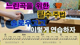 제19강 느린 곡을 위한 필수 주법 슬로우고고 이렇게 연습하자, 당신은모르실거야~
