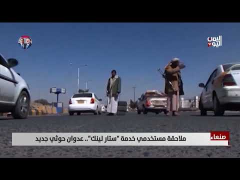 صنعاء | ملاحقة مستخدمي خدمة ستار لينك... عدوان حوثي جديد | تقرير