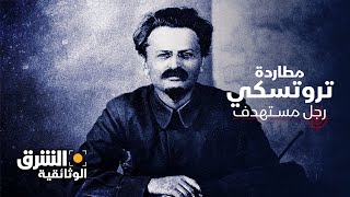 مطاردة تروتسكي رجل مستهدف - الشرق الوثائقية