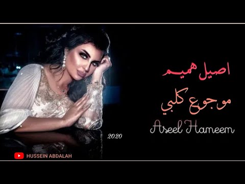 اصيل هميم موجوع كلبي حصريا 2020  