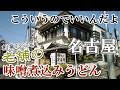 創業1952年【名古屋】地元民しか知らない店で食べた味噌煮込みうどんが最高だった【三河屋本店】