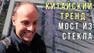 Популярное развлечение в Китае - стеклянный мост в горах!