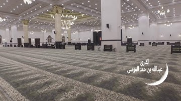 عبدالله الموسى (وإذا قرئَ القرآن فاستمعوا له وأنصتوا لعلكم ترحمون) سورة الأعراف.. رمضان ١٤٣٩هـ