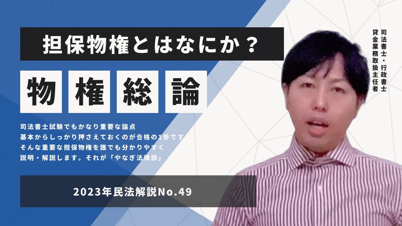 民法49　物件総論：担保物件について 抵当権、質権ってなに？どういう仕組み？お金返してもらうために抵当権をつけました。司法書士社長【柳本良太のやなぎ法律部】