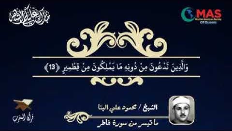 الشيخ محمود علي البنا وما تيسر من سورة فاطر