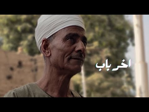 شوفوا إيه اللي حصل مع الحاج سالم في آخر باب متتاخرش في دفع الخير 