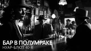 видео: Бар в полумраке: Нуар-блюз 40-х картинка: Бар в полумраке: Нуар-блюз 40-х