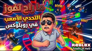لازم تفكر 1000 مره قبل ما تلعب باركور tower of hell