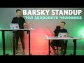Barsky StandUp — рабочее место здорового человека