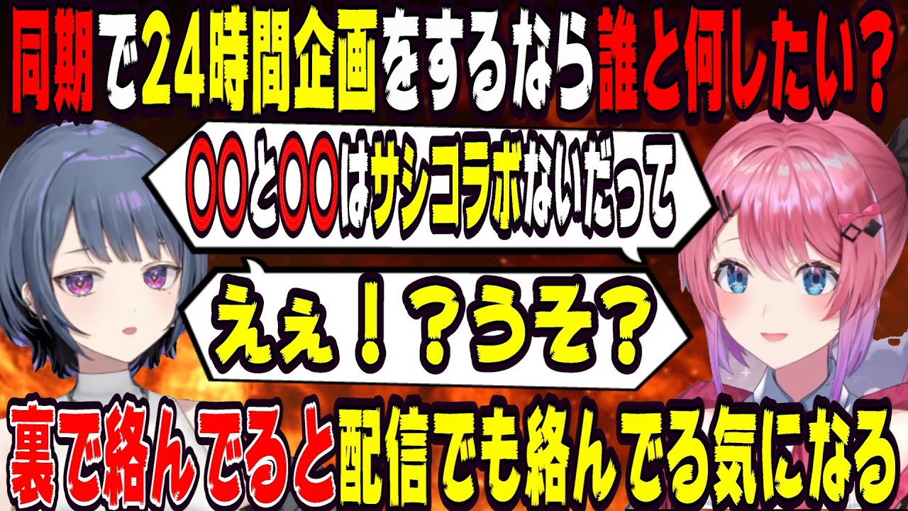 同期で24時間企画をするなら誰と何する？【にじさんじ/にじさんじ切り抜き/倉持めると/倉持めると切り抜き/小清水透/小清水透切り抜き/めるしー/めるしー切り抜き/雑談/Idios】