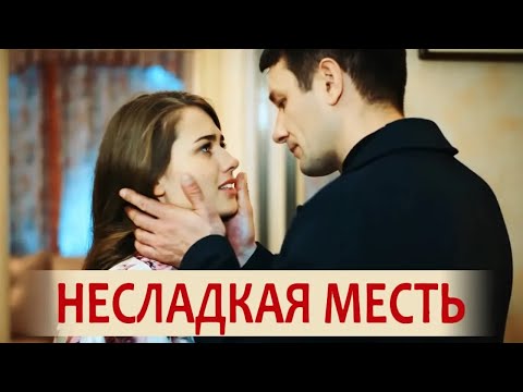 Несладкая месть (Фильм 2018) Мелодрама