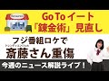 【生配信】今週のニュース解説１つ２分！たかまつななの1weekニュース（仮）