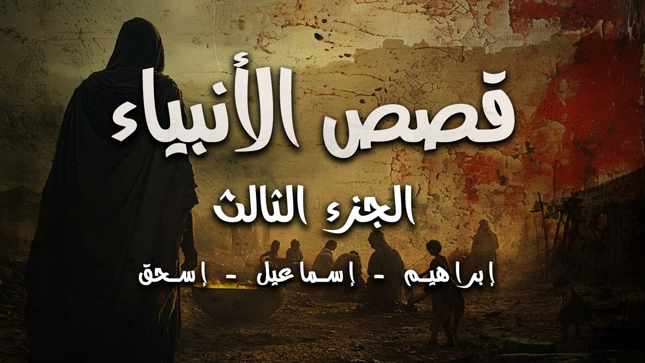 قصص الأنبياء 🎙️ مــســمــوع 🎧  ثلاث مسيرات، اختبار واحد، وإرث خالد